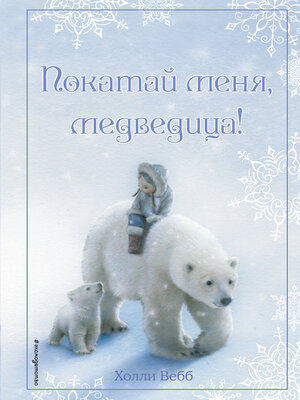 cover image of Рождественские истории. Покатай меня, медведица!